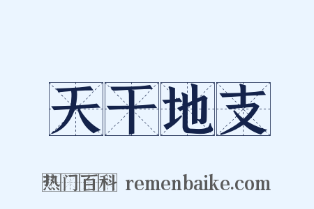 天干地支是什么意思的图片